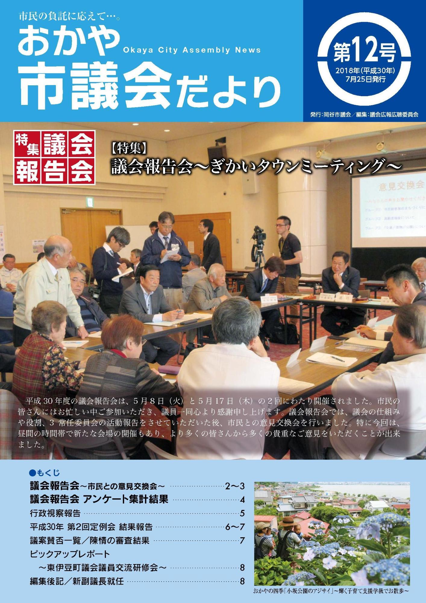 おかや市議会だより第12号表紙の画像