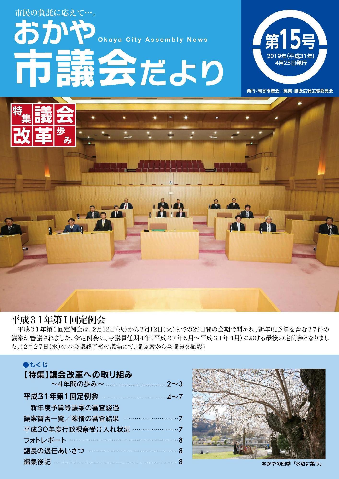 おかや市議会だより第15号表紙の画像