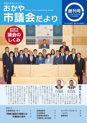 おかや市議会だより創刊号 2015年（平成27年）11月25日発行表紙の画像