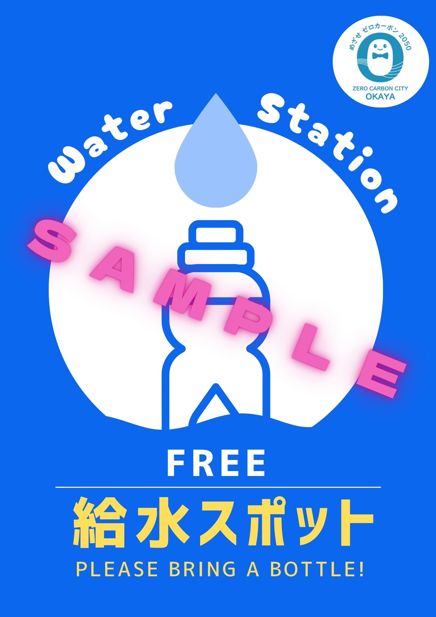 給水スポット登録店舗等ポスター