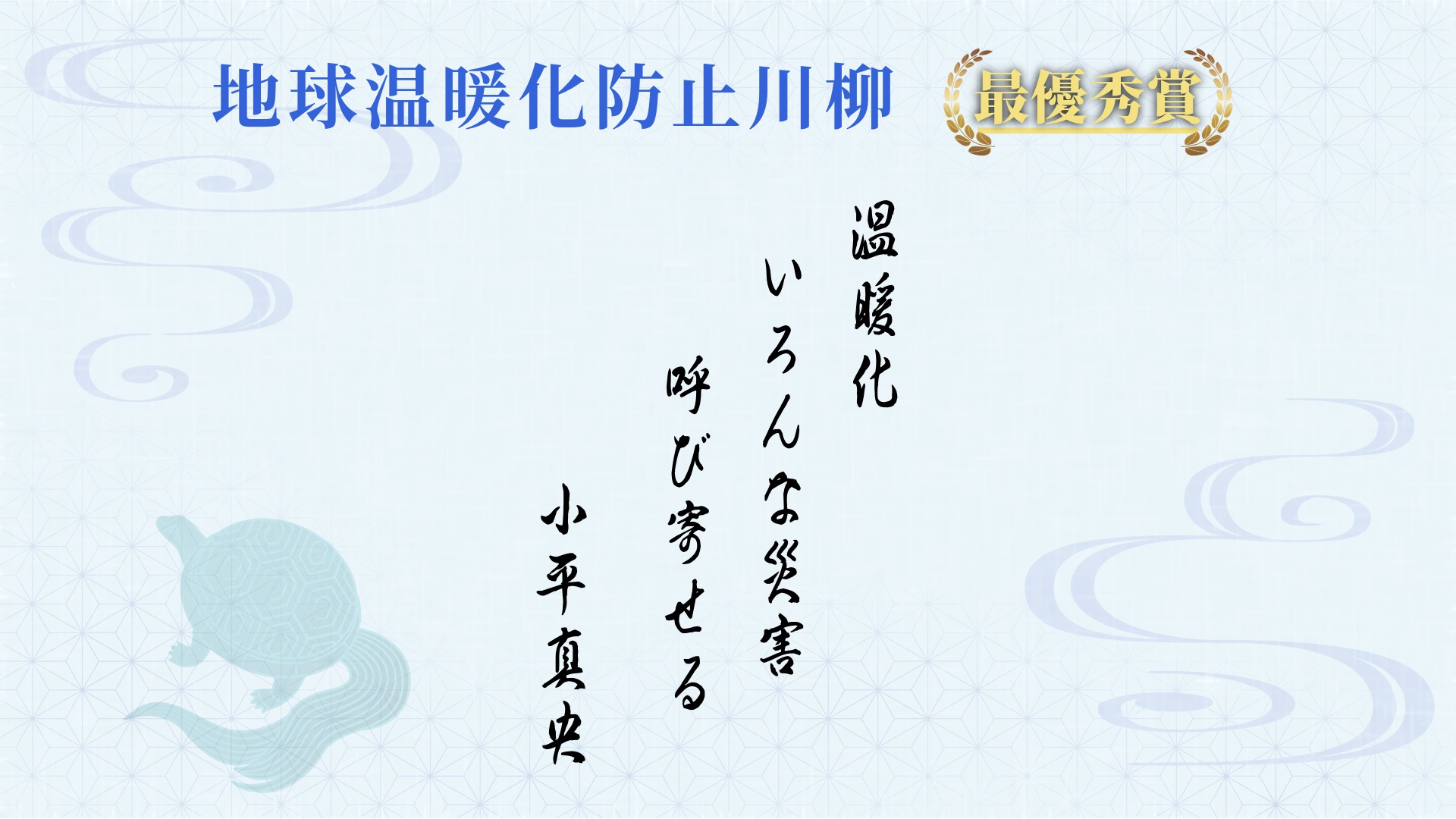 R3子どもの部最優秀賞