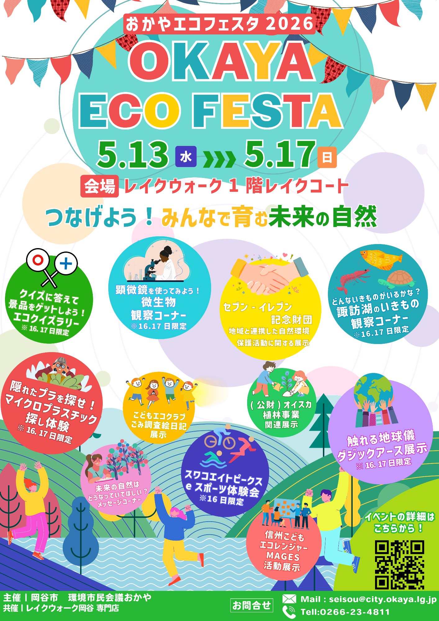 おかやエコフェスタ2026ポスター