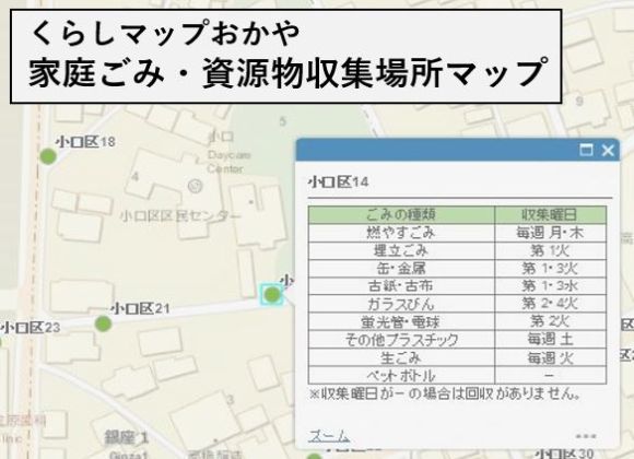 家庭ごみ・資源物収集場所マップ