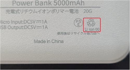 モバイルバッテリーアップ