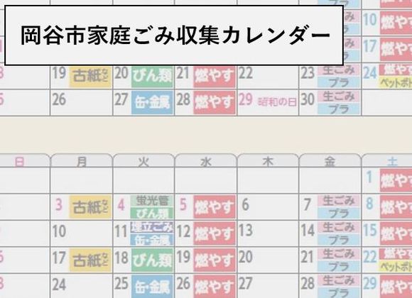 岡谷市家庭ごみ収集カレンダー