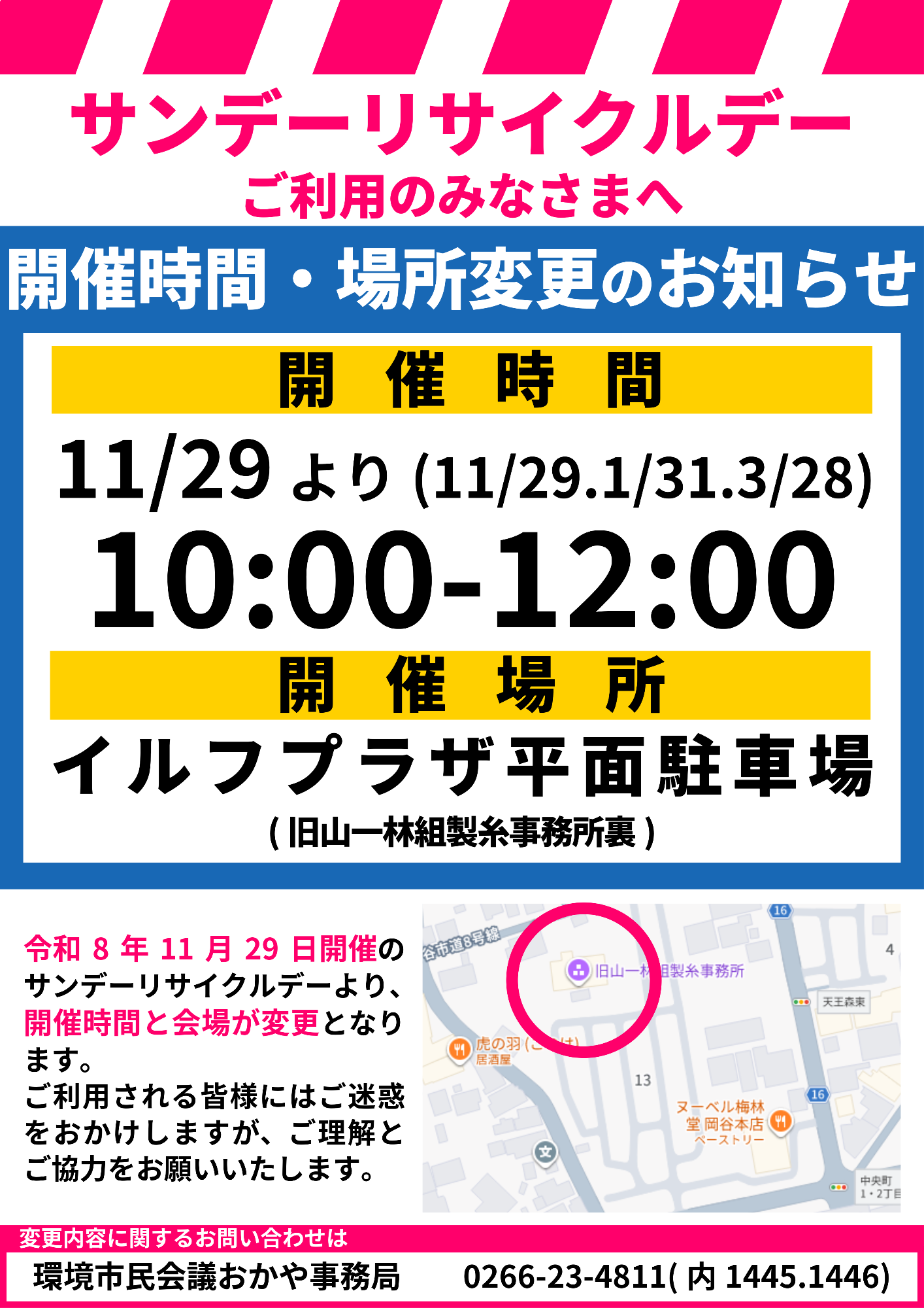 サンデーリサイクル変更ポスター