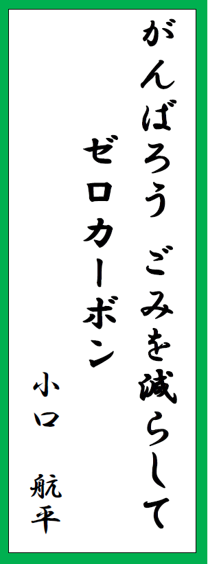 地球温暖化防止川柳2023【子どもの部】最優秀賞