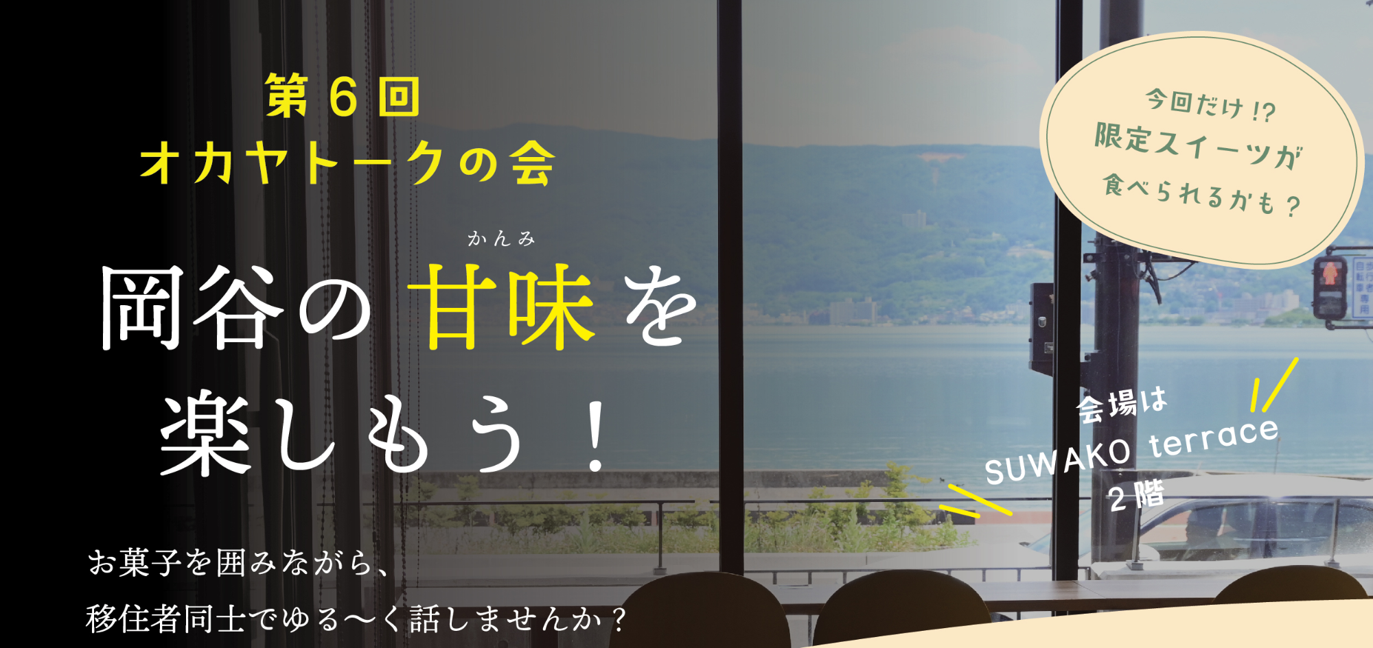 岡谷トーク