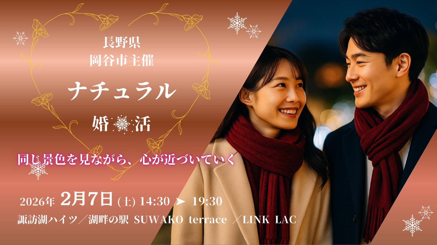 2026年2月7日開催の婚活イベント宣伝画像