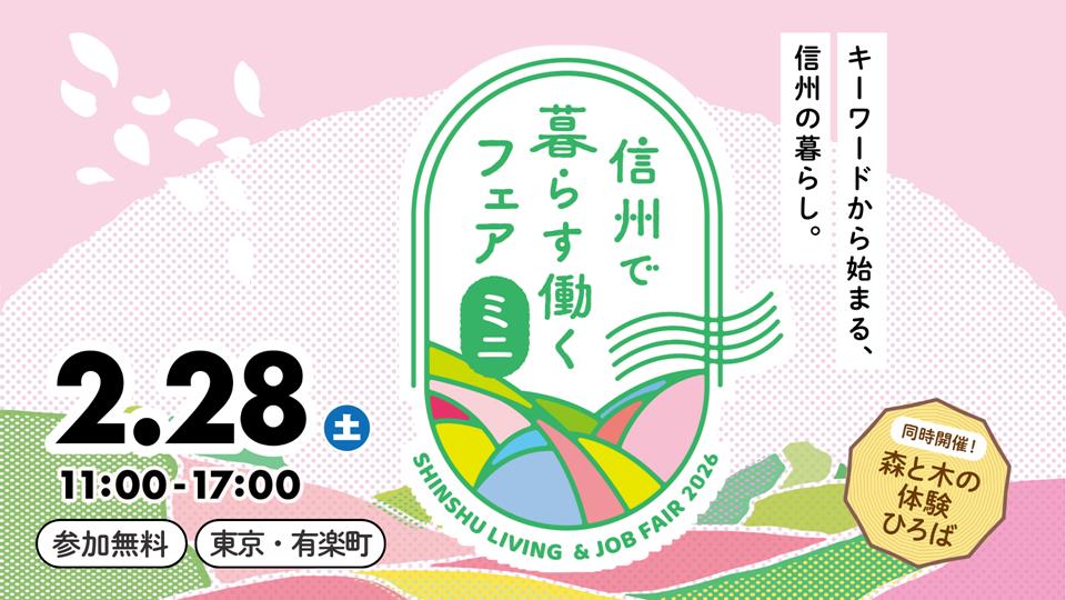 信州で暮らす働くフェア