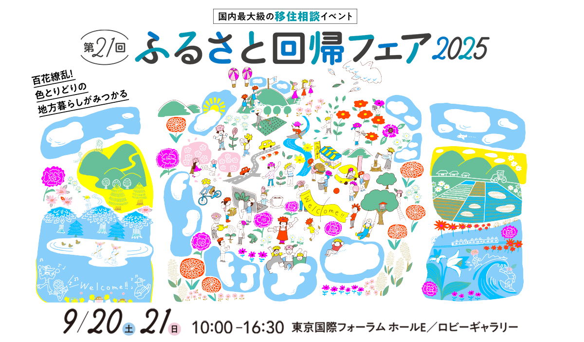 ふるさと回帰フェア2025
