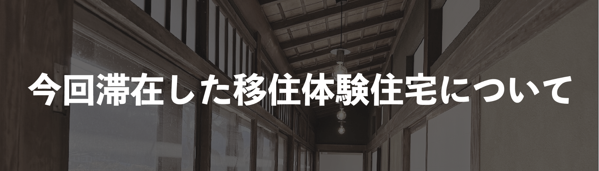 移住体験住宅案内