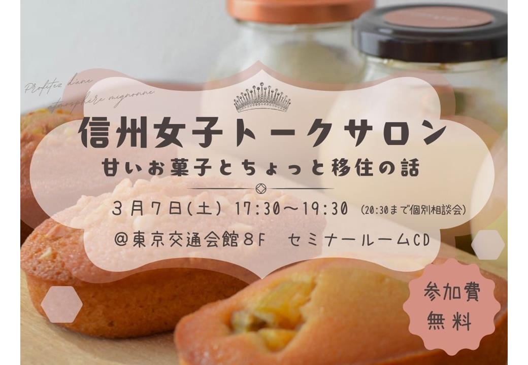 信州女子トーク