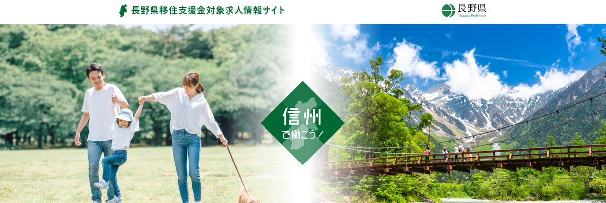 長野県移住支援金対象求人情報サイトへのリンク