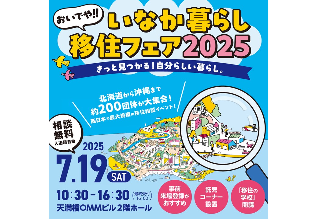 おいでや！いなか暮らしフェア2025