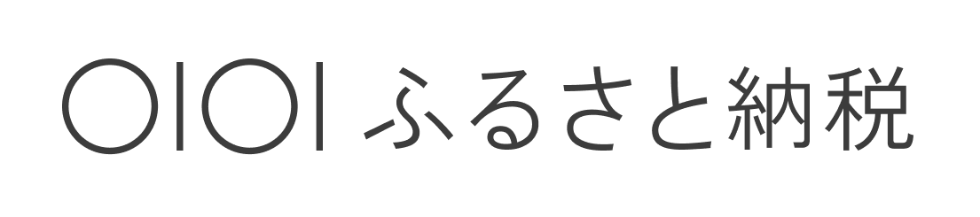 マルイふるさと納税のページへのリンク