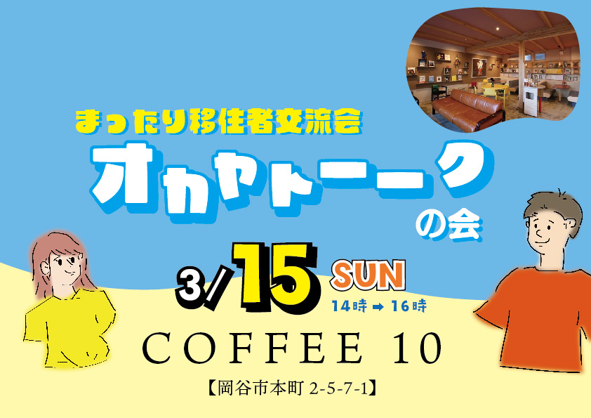 おかやトークの会