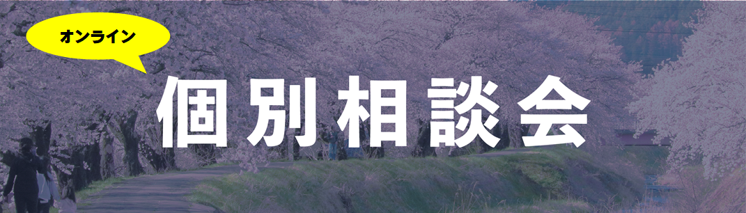 個別相談