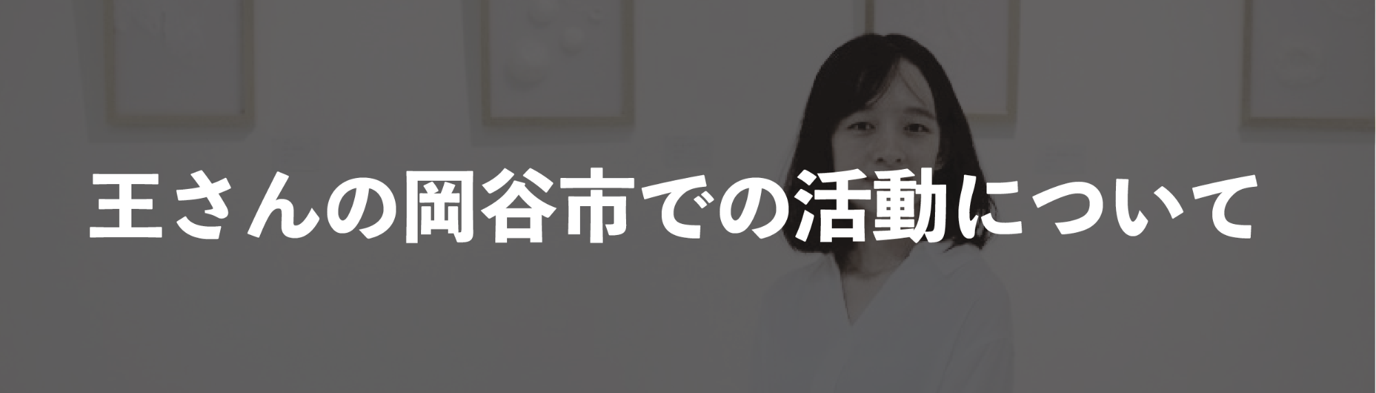 王さん活動案内