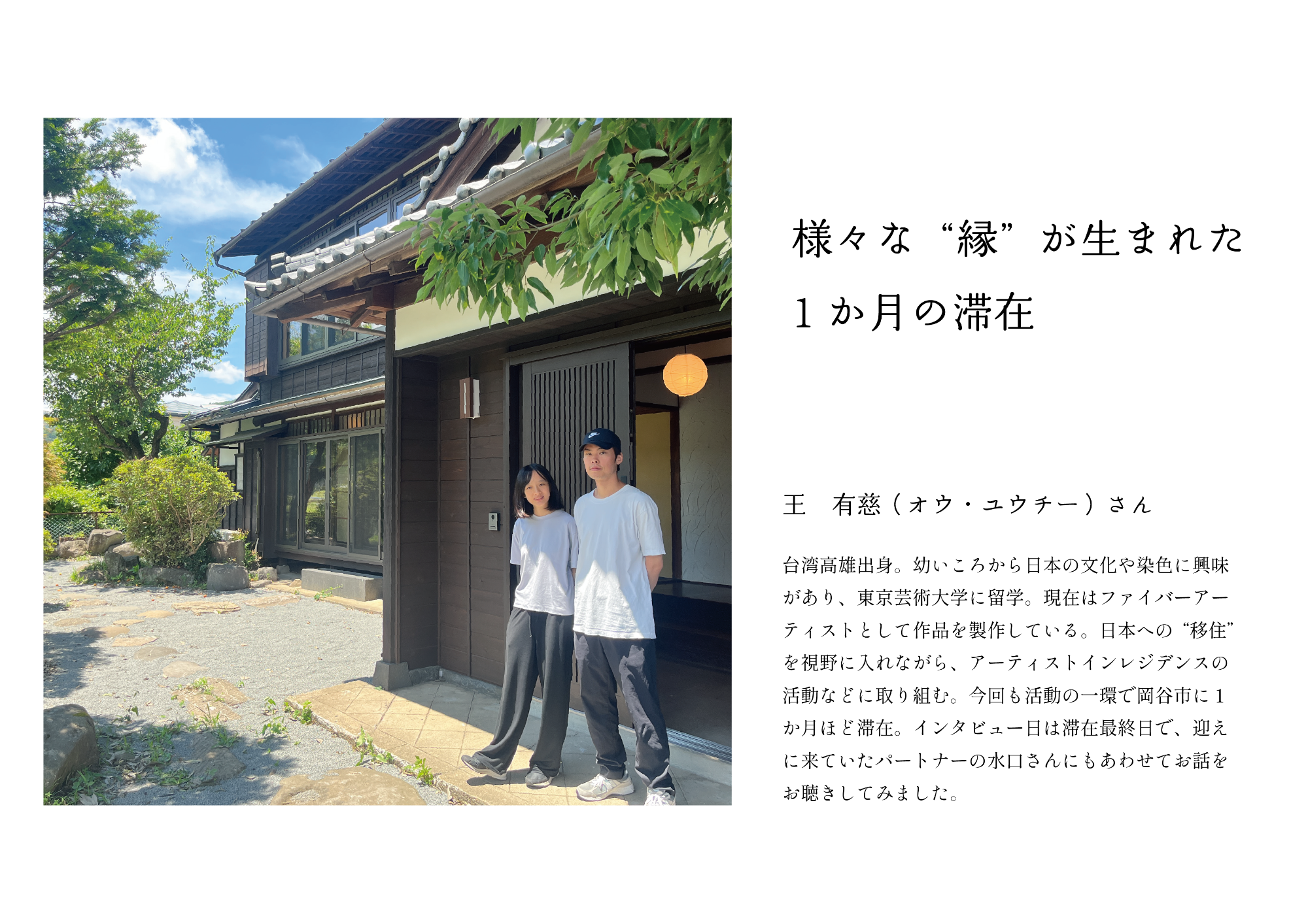 様々な“縁”が生まれた1か月の滞在