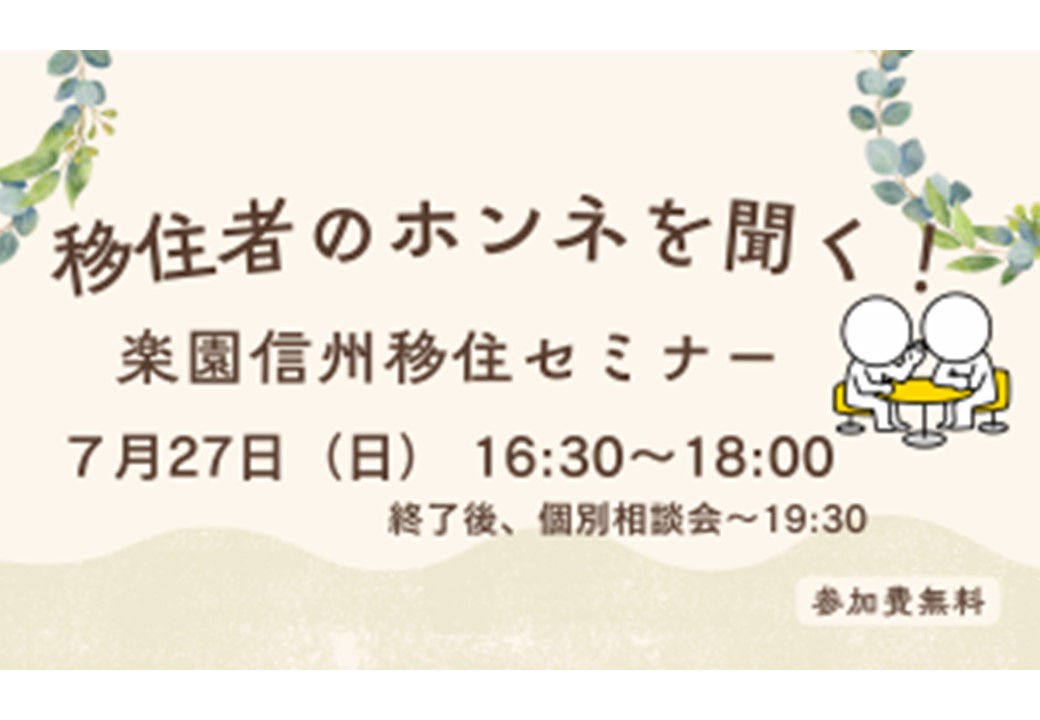 楽園信州移住セミナー
