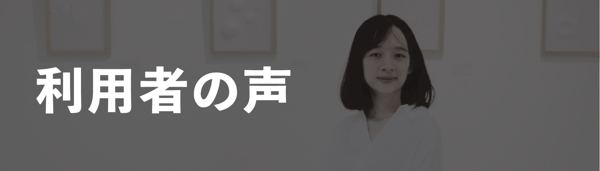 利用者の声