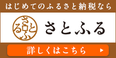 さとふるのページへのリンク