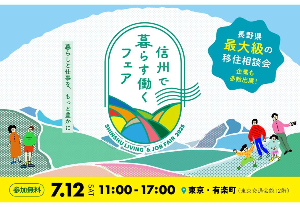 信州で暮らす働くフェア