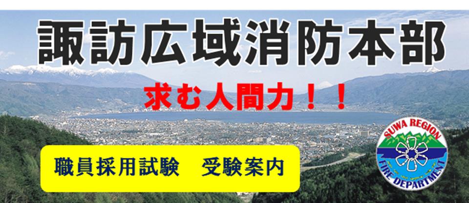 諏訪広域消防本部募集