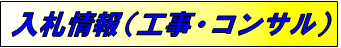 入札情報システム（工事・コンサルタント）