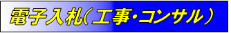 電子入札システム（工事・建設コンサルタント）