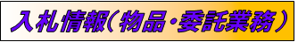 入札情報システム（物品・委託業務）