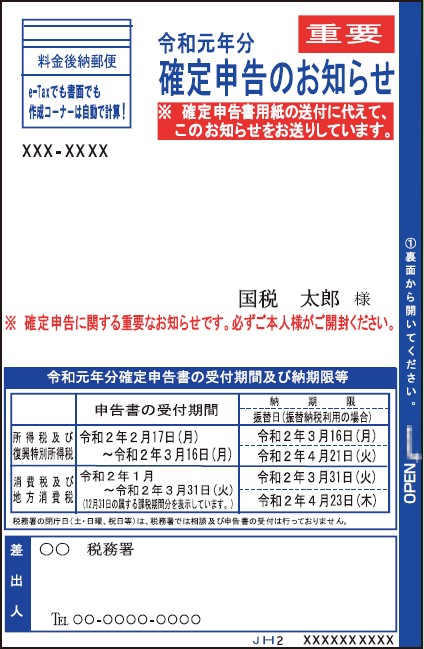 確定申告のお知らせはがき