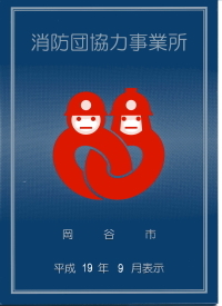 赤い消防団員のロゴマークが描かれた消防団協力事業所の表示証