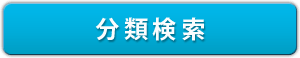 このボタンをクリックすると分類検索のページに移動します