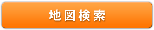 このボタンをクリックすると地図検索のページに移動します