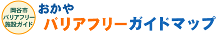 岡谷市バリアフリー施設ガイド・おかやバリアフリーガイドマップ