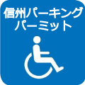 車いす優先区画があるアイコン