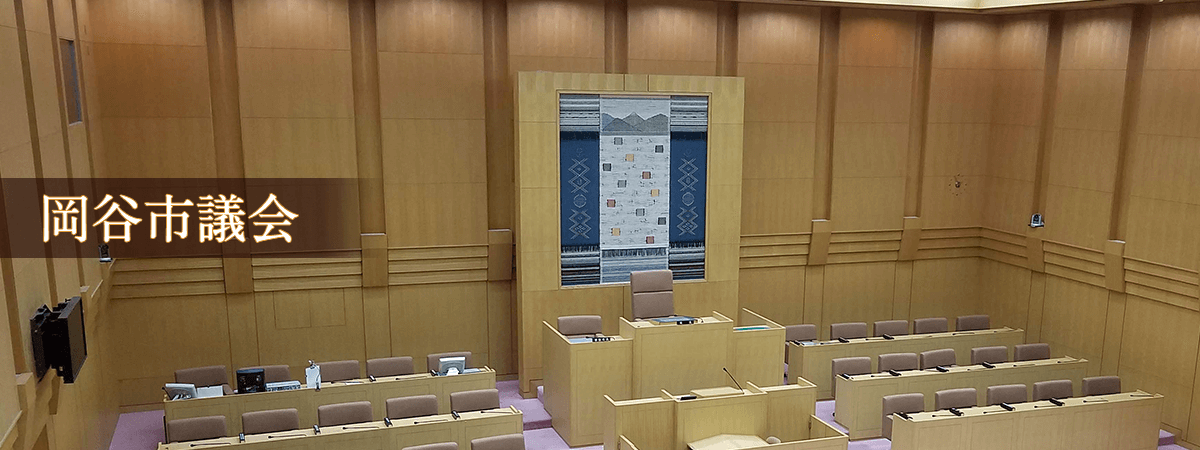 岡谷市議会