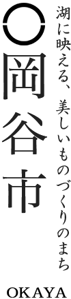 湖に映える、美しいものづくりのまち 岡谷市 OKAYA