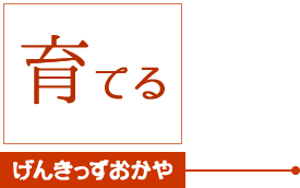 育てる げんきっずおかや