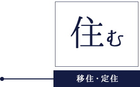 住む 移住・定住