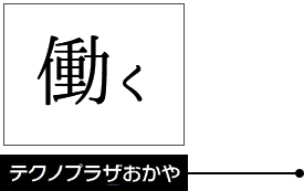 働く テクノプラザおかや