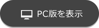 PC版を表示