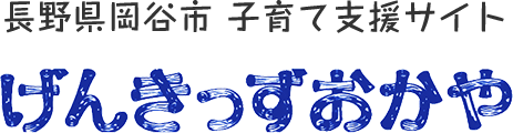 長野県岡谷市 子育て支援サイト