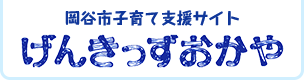 岡谷市子育て支援サイト げんきっずおかや