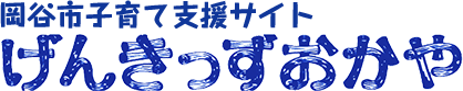 岡谷市子育て支援サイト げんきっずおかや