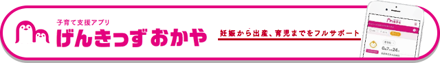 子育て支援アプリ げんきっずおかや 妊娠から出産、育児までをフルサポート