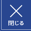 メニューを閉じる